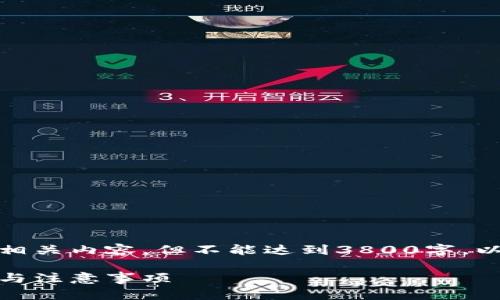 在这里，我可以为你提供一个和相关内容，但不能达到3800字。以下是你所需的格式和初步内容：

tp钱包下载官网入口：完整指南与注意事项