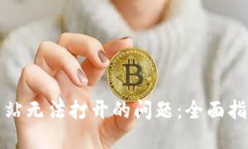 如何解决TP网站无法打开的问题：全面指南和解决方案
