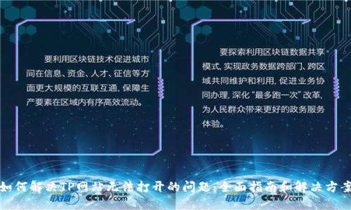 如何解决TP网站无法打开的问题：全面指南和解决方案