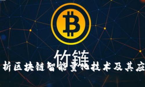 深入解析区块链智能量化技术及其应用前景