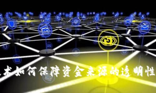 区块链技术如何保障资金来源的透明性与安全性