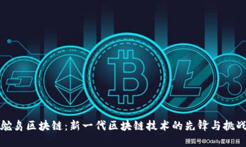 鸵鸟区块链：新一代区块链技术的先锋与挑战
