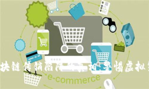  揭开区块链传销陷阱的真相：警惕虚拟货币骗局