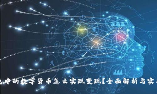 TP钱包中的数字货币怎么实现变现？全面解析与实用指南