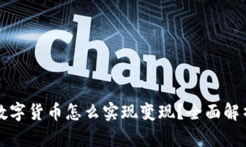TP钱包中的数字货币怎么实现变现？全面解析与实用指南