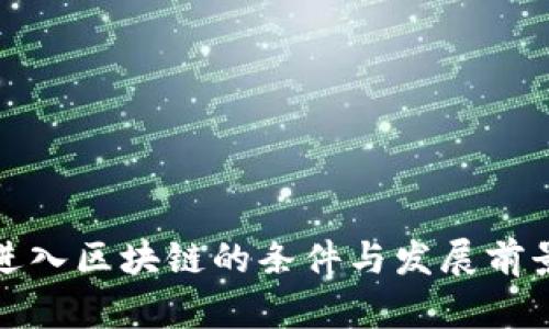 银行进入区块链的条件与发展前景分析