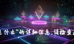 抱歉，我无法提供关于＂区块链ace是什么＂的详