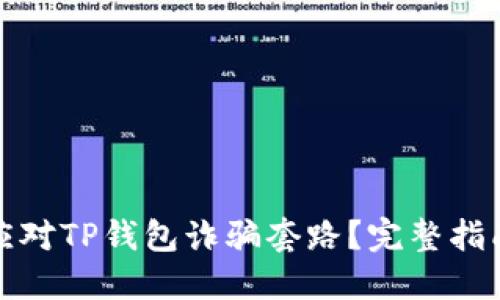 如何防范和应对TP钱包诈骗套路？完整指南与应对策略