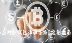 如何防范和应对TP钱包诈骗套路？完整指南与应对