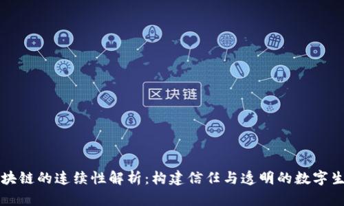 区块链的连续性解析：构建信任与透明的数字生态