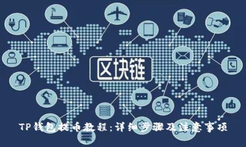 TP钱包提币教程：详细步骤及注意事项