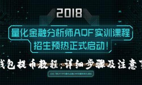 TP钱包提币教程：详细步骤及注意事项