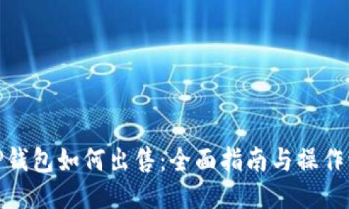 : TP钱包如何出售：全面指南与操作流程