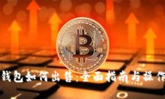 : TP钱包如何出售：全面指南与操作流程