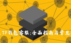 如何联系TP钱包客服：全面指南与常见问题解答