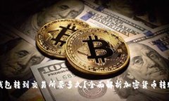 从TP钱包转到交易所要多久？全面解析加密货币转