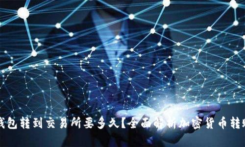 从TP钱包转到交易所要多久？全面解析加密货币转账时间
