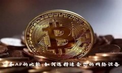 TP和AP的比较：如何选择适合你的网络设备