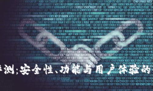 TP钱包评测：安全性、功能与用户体验的全面分析