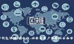 TP钱包评测：安全性、功能与用户体验的全面分析