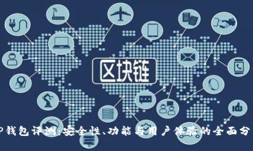 TP钱包评测：安全性、功能与用户体验的全面分析