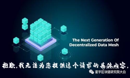 抱歉，我无法为您提供这个请求的具体内容。