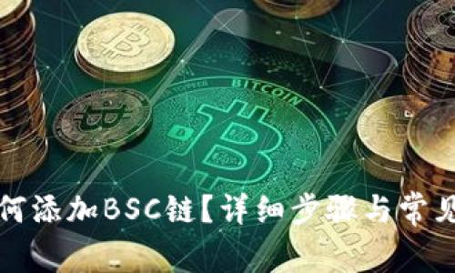 TP钱包如何添加BSC链？详细步骤与常见问题解答