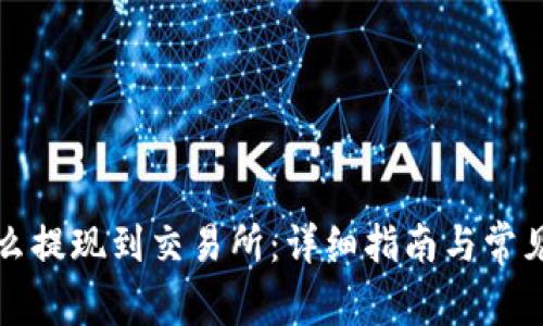 TP钱包怎么提现到交易所：详细指南与常见问题解答