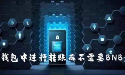 如何在TP钱包中进行转账而不需要BNB：完全指南