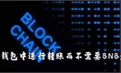 如何在TP钱包中进行转账而不需要BNB：完全指南