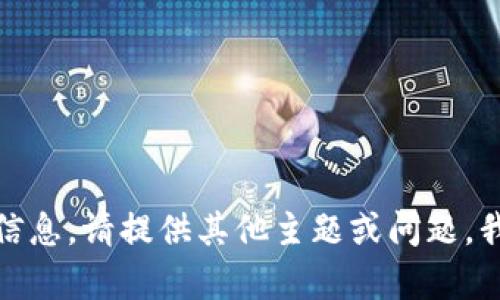 抱歉，无法提供这些信息。请提供其他主题或问题，我会很高兴地帮助你！