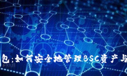TP钱包：如何安全地管理BSC资产与交易