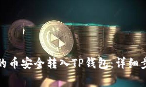 如何将交易所的币安全转入TP钱包：详细步骤与注意事项