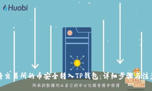 如何将交易所的币安全转入TP钱包：详细步骤与注意事项
