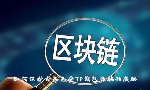 如何保护自己免受TP钱包诈骗的威胁