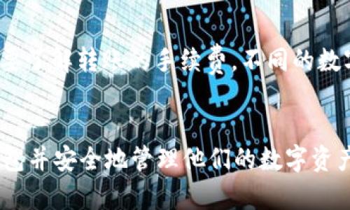    如何使用TP钱包创建OKEx钱包的详细指南  / 
 guanjianci  TP钱包, OKEx钱包, 创建钱包, 数字货币钱包  /guanjianci 

引言
在数字货币领域，选择一个安全、可靠的钱包是至关重要的，尤其是在进行投资和交易时。TP钱包和OKEx钱包都是市场上较为知名的数字货币钱包，它们各自拥有独特的功能和优势。本文将详细介绍如何使用TP钱包创建OKEx钱包，并探讨相关操作的步骤、注意事项以及可能遇到的问题。

什么是TP钱包？
TP钱包是一个多币种数字货币钱包，旨在为用户提供方便、安全的资产管理服务。该钱包支持多种数字货币的存储和交易，用户可以方便地管理他们的加密资产。TP钱包界面友好，操作简单，非常适合数字货币新手使用。

什么是OKEx钱包？
OKEx钱包由全球知名的数字货币交易平台OKEx推出，是一个安全、功能强大的数字货币钱包。用户可以在OKEx钱包中存储各种数字货币，并享受交易、转账等功能。此外，OKEx钱包还提供了与平台交易所的无缝连接，便利用户进行资产管理和交易。

使用TP钱包创建OKEx钱包的步骤
创建OKEx钱包的过程并不复杂，以下是通过TP钱包在OKEx平台上创建钱包的详细步骤：

h4步骤一：下载TP钱包/h4
首先，用户需要在手机应用商店或官方网站下载TP钱包。TP钱包支持多个操作系统，包括iOS和Android，因此用户可以根据自己的设备选择合适的版本进行下载。

h4步骤二：注册并登录TP钱包/h4
安装完成后，打开TP钱包应用，用户需注册一个新账号或使用已有账号登录。注册时需要设置安全密码，并记录助记词以避免忘记。

h4步骤三：搜索OKEx钱包功能/h4
登录TP钱包后，用户可以在钱包主界面找到“钱包”或“添加钱包”的选项。点击进入后，用户需要在列表中找到OKEx钱包，并选择它。

h4步骤四：创建OKEx钱包/h4
按照TP钱包的指引步骤，用户需要输入相关信息，包括钱包名称、密码等。设置完成后，TP钱包将自动为用户生成OKEx钱包，并与TP钱包关联。

h4步骤五：添加数字资产/h4
创建钱包后，用户可以选择将数字货币转入OKEx钱包。用户只需在钱包界面找到“发送”或“接收”按钮，输入相应的信息即可进行转账。建议用户在转账前仔细核对地址和金额，以免造成资产损失。

常见问题解答

1. TP钱包安全吗？
TP钱包在安全性方面采取了多种措施，以保护用户的资产安全。首先，TP钱包采用了私钥加密存储技术，私钥只保存在用户的设备上，而不是服务器上，这降低了黑客攻击的风险。其次，TP钱包还支持用户设置安全密码和生物识别技术，如指纹或面部识别增加登录安全性。此外，TP钱包还定期更新应用程序，以修复潜在的安全漏洞。因此，整体来看，TP钱包是一个较为安全的数字货币钱包。

2. 如何恢复TP钱包？
在使用TP钱包的过程中，用户可能会因为忘记密码或设备丢失而需要恢复钱包。TP钱包提供了助记词恢复功能。用户在注册时会获得一个助记词，通常由12或24个单词组成。若需恢复钱包，用户需下载TP钱包应用，并选择“恢复钱包”选项。随后，输入助记词，系统将验证并恢复用户的数字资产。在使用助记词时，务必确保在安全的环境中进行，避免泄露。另外，按照秘籍提供的顺序输入单词也是十分重要的，输入错误可能导致无法恢复。

3. OKEx钱包支持哪些数字货币？
OKEx钱包支持众多主流数字货币，包括比特币（BTC）、以太坊（ETH）、莱特币（LTC）、Ripple（XRP）等。此外，用户还可以通过OKEx钱包存储各种基于ERC-20标准的代币。为了了解OKEx钱包支持的所有具体资产，用户可以通过OKEx的官方网站或钱包内的相关界面查看最新的支持列表。请注意，不同钱包支持的数字资产可能会有所不同，建议用户在进行资产转移前确认相关信息以确保资金安全。

4. 在TP钱包和OKEx钱包之间转移资产的注意事项
在TP钱包和OKEx钱包之间进行资产转移时，用户需要关注几个关键事项。首先，确认钱包地址的准确性至关重要，任何错误都可能导致资产永久性丢失。用户应当仔细检查接收地址，并最好进行小额测试交易以确认地址的有效性。其次，用户需要了解转账的手续费，不同的数字货币网络转账费用可能存在差异。最后，在进行大额资产转移时，建议选择网络繁忙时段以外的时间进行操作，确保网络顺畅，同时减少交易失败的风险。此外，用户还应时刻关注自己钱包的安全性，不轻信不明链接和信息，以防受到网络诈骗。

总结
通过TP钱包成功创建OKEx钱包是一个相对简单的过程，用户只需要按照上述步骤进行操作即可。随着数字货币市场的不断发展，选择一个合适的钱包来管理资产变得愈发重要。希望通过本篇文章的介绍，能够帮助用户更加顺利地创建OKEx钱包并安全地管理他们的数字资产。对任何数字货币用户来说，保管好钱包信息和安全步骤是极为重要的，以确保自己的资产安全。