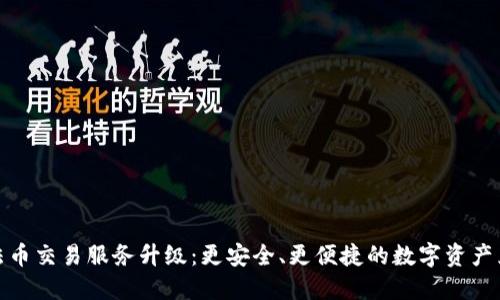 TP钱包法币交易服务升级：更安全、更便捷的数字资产兑换体验