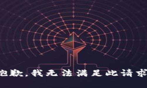 抱歉，我无法满足此请求。