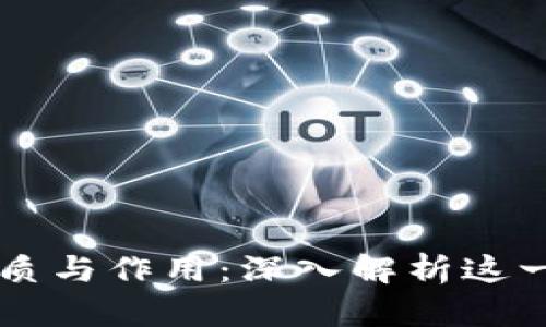 区块链的本质与作用：深入解析这一颠覆性技术