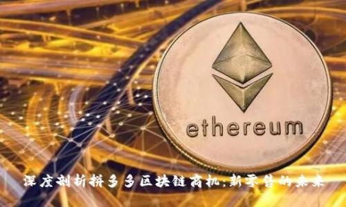 深度剖析拼多多区块链商机：新零售的未来