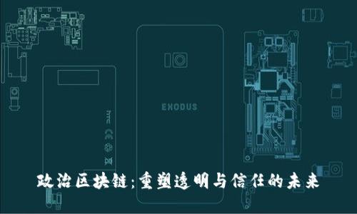 政治区块链：重塑透明与信任的未来