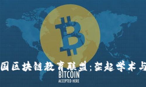 全面解析中国区块链教育联盟：架起学术与产业的桥梁