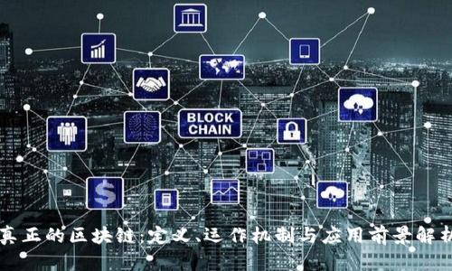 真正的区块链：定义、运作机制与应用前景解析