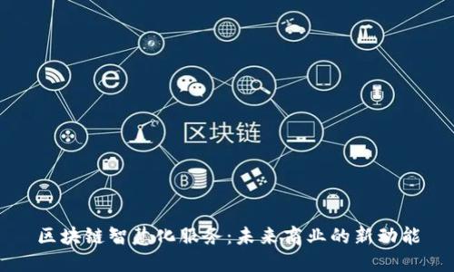 区块链智慧化服务：未来商业的新动能