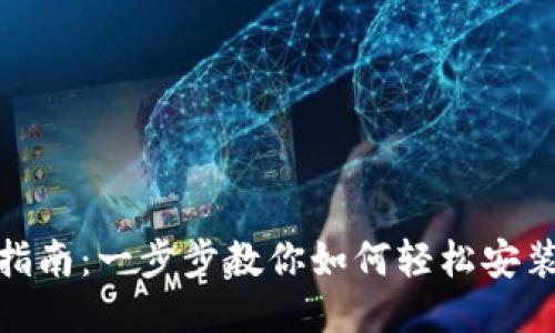 : TPTP安装指南：一步步教你如何轻松安装并配置TPTP