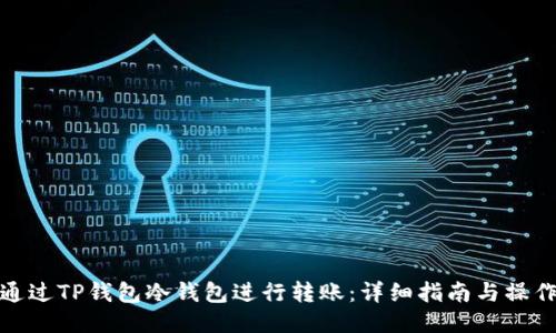 如何通过TP钱包冷钱包进行转账：详细指南与操作步骤