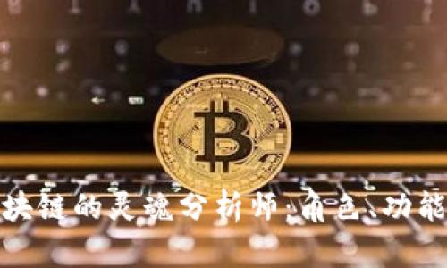 深入探索区块链的灵魂分析师：角色、功能与未来影响