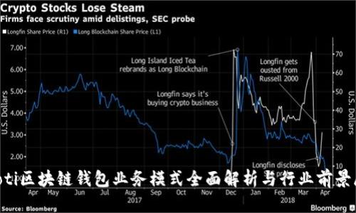 jiaoti区块链钱包业务模式全面解析与行业前景展望