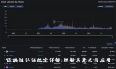 区块链认证规定详解：理解其意义与应用