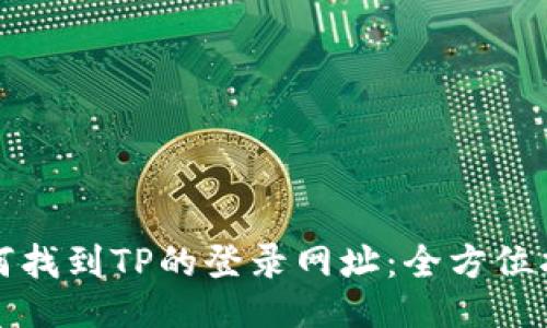 如何找到TP的登录网址：全方位指南